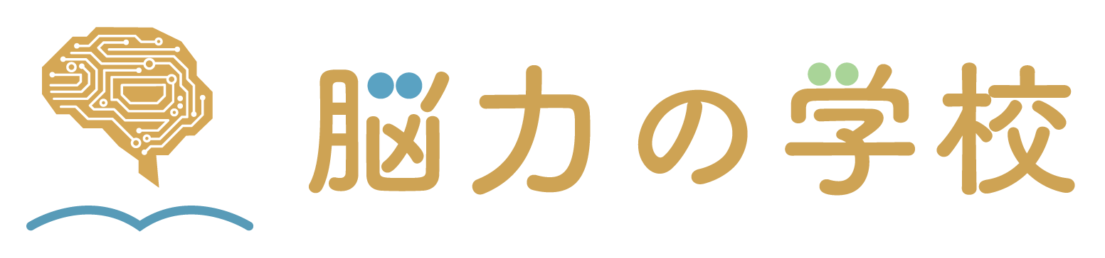 脳力の学校