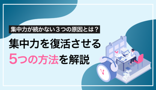 集中力が続かない３つの原因とは？集中力を復活させる5つの方法を解説