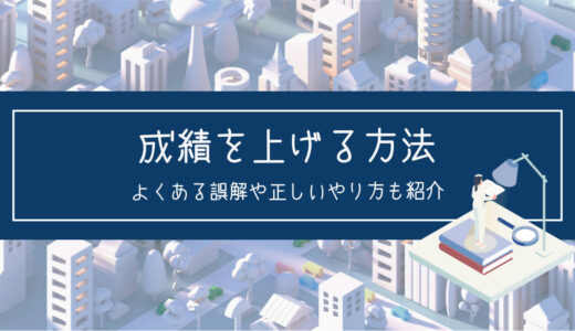 「数学は暗記科目」の真意を理解して成績を上げる方法｜よくある誤解や正しいやり方も紹介