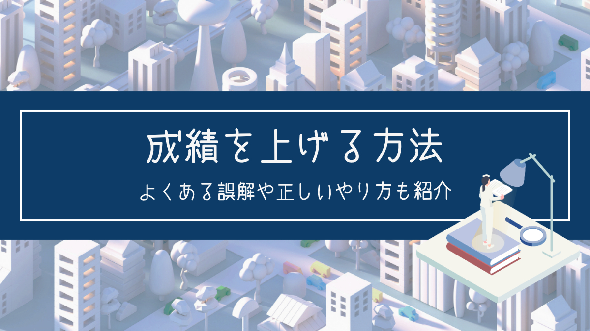 数学は暗記科目」の真意を理解して成績を上げる方法|よくある 数学は暗記科目」の真意を理解して成績を上げる方法|よくある