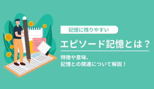 エピソード記憶とは？特徴や意味、記憶との関連について解説！