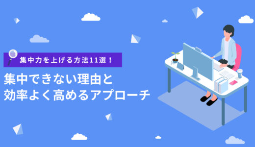 集中力を上げる具体的な方法11選！集中できない理由と効率よく高めるアプローチ