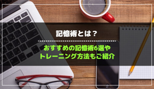 記憶術とは？おすすめの記憶術6選やトレーニング方法もご紹介