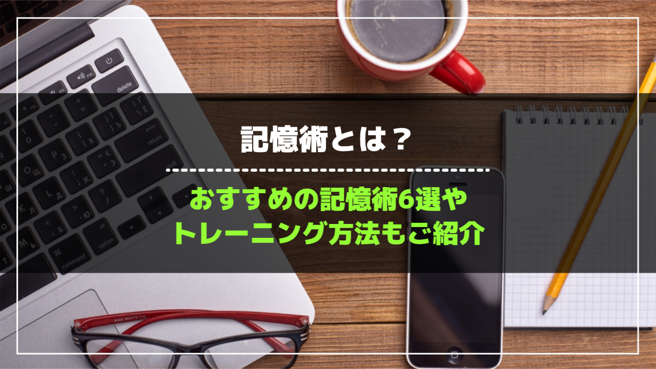 記憶術とは？おすすめの記憶術6選やトレーニング方法もご紹介 | 記憶術のスクールなら株式会社Wonder Education