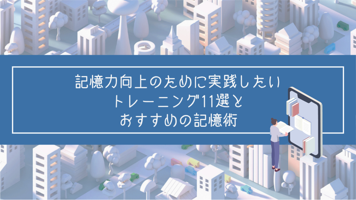 記憶力向上のために実践したいトレーニング11選とおすすめの記憶術 | 記憶術のスクールなら株式会社Wonder Education