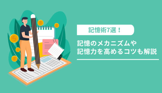 記憶術テクニック7選！記憶のメカニズムや記憶力を高めるコツも解説