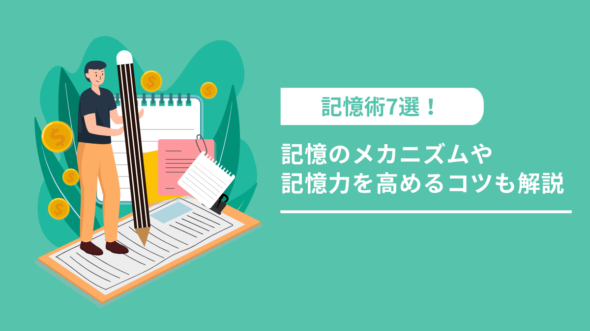 記憶術テクニック7選！記憶のメカニズムや記憶力を高めるコツも解説 | 記憶術のスクールなら株式会社Wonder Education