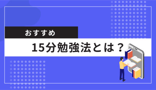 15分だけ集中する勉強法を紹介！