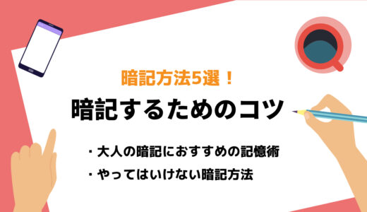 大人も使える暗記方法5選｜やってはいけない勉強法も