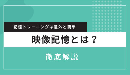 映像記憶とは？トレーニング方法を徹底解説