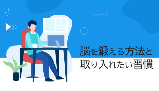 脳を鍛える方法と、脳トレとあわせて取り入れたい習慣