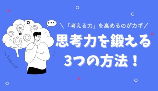 思考力を鍛えるたった3つの方法｜「考える力」を高めるのがカギ？