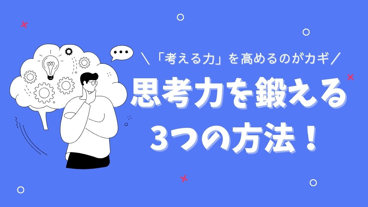 大人から子供まで！思考力を鍛える実践法｜習慣・トレーニング・おすすめ本 | 記憶術のスクールなら株式会社Next Education