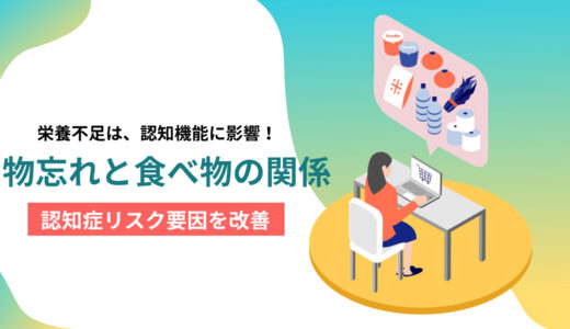 物忘れがひどくなる食べ物をチェック！認知症リスク要因を改善