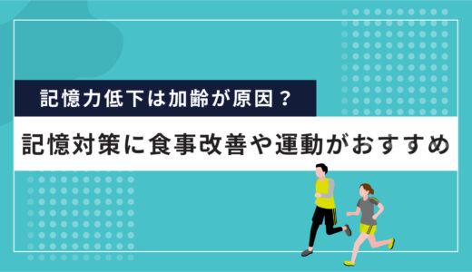 記憶力低下は加齢が原因？記憶対策に食事改善や運動がおすすめ