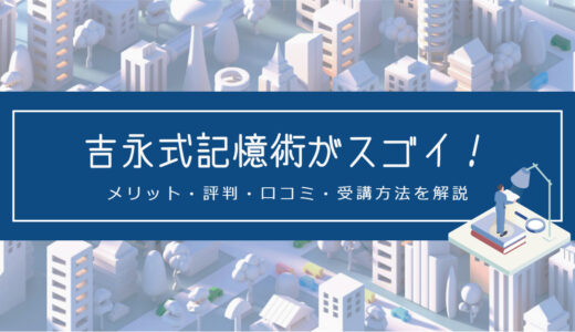 吉永式記憶術がスゴイ！メリット・評判・口コミ・受講方法を解説