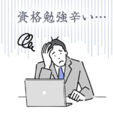 資格勉強がつまらない