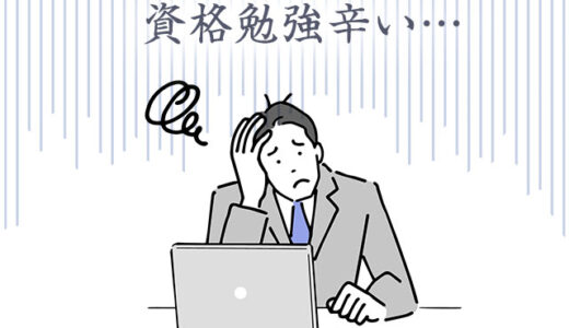 資格勉強がつまらない！続かなくてつらい？頭に入れる方法を紹介！