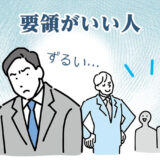 要領が良い人がずるい