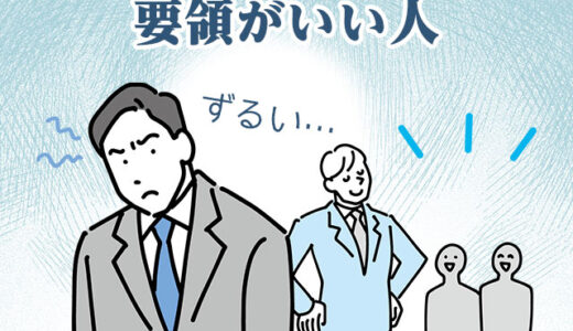 要領がいい人がずるくて羨ましい！むかつく理由や考え方は？対処法も紹介！