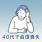 40代　自信喪失