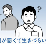 頭が悪い　生きづらい