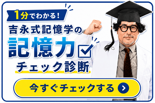 記憶力チェック診断のバナー