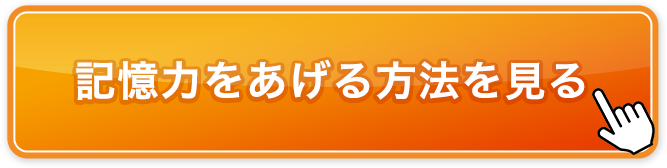記憶力をあげる方法を見る