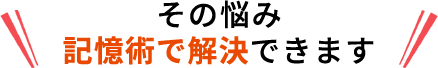 その悩み記憶術で解決できます／