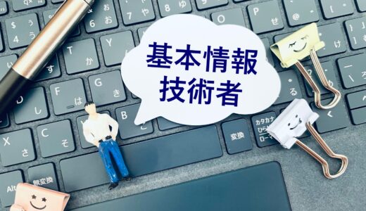 基本情報技術者試験の難易度と合格率は？勉強時間や一発合格に向けた勉強のコツを解説