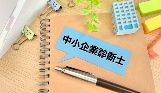 中小企業診断士試験の難易度と合格率は？勉強時間や一発合格に向けた勉強のコツを解説