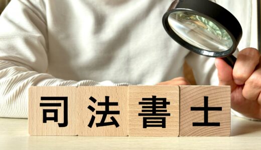 司法書士試験の難易度と合格率を徹底解説！勉強時間・独学戦略・一発合格の鍵とは【2026年版】