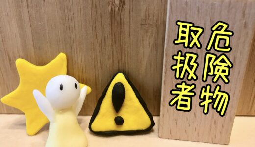 【2026年版】危険物取扱者試験の難易度・合格率を解説！勉強時間・学習法まで完全ガイド