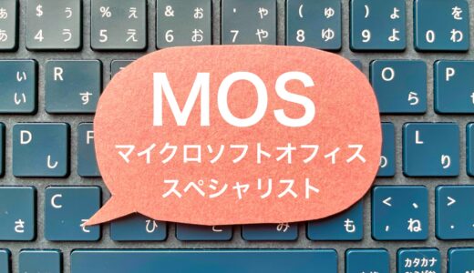 【2026年版】MOS試験の難易度・合格率を徹底解析｜勉強時間・学習法まで完全ガイド