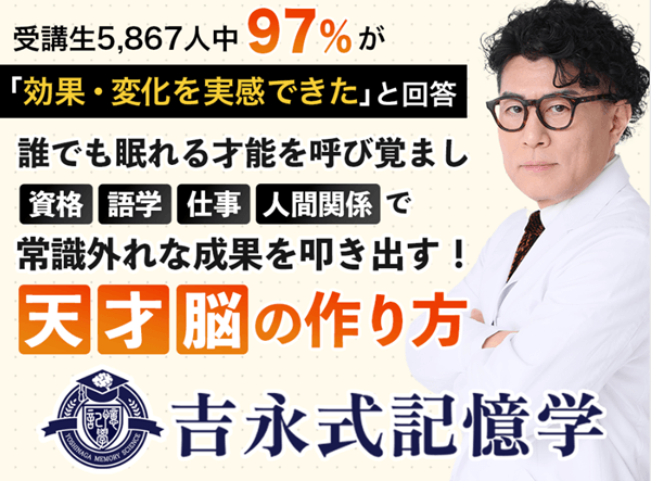 吉永記憶術のバナー