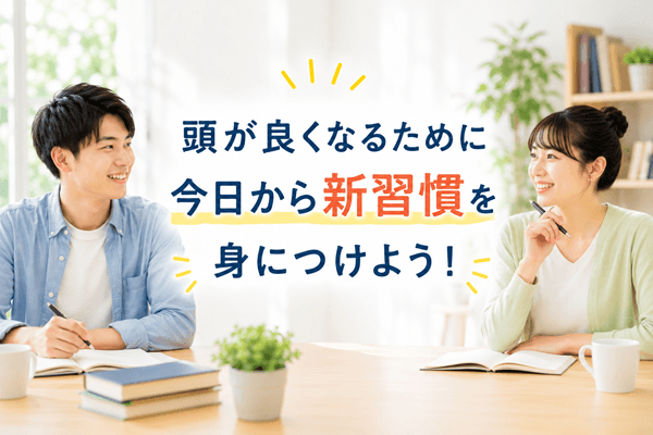 頭が良くなるために今日から新習慣を身につけよう！
