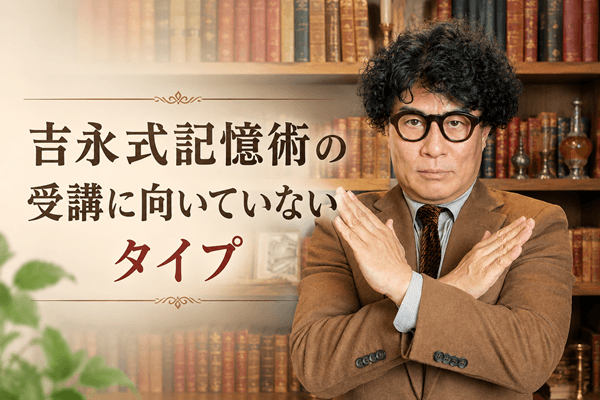 吉永式記憶術の受講に向いていないタイプ