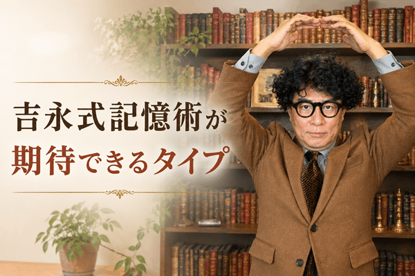 吉永式記憶術が期待できるタイプ