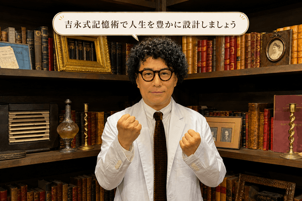 吉永式記憶術で人生を豊かに設計しましょう