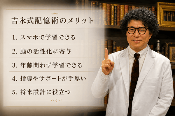 吉永式記憶術のメリット