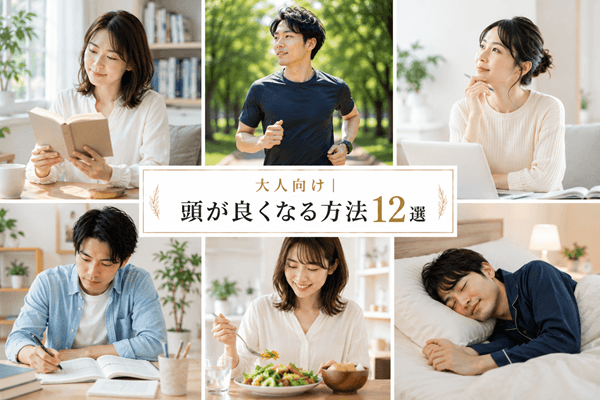 大人向け｜頭が良くなる方法12選