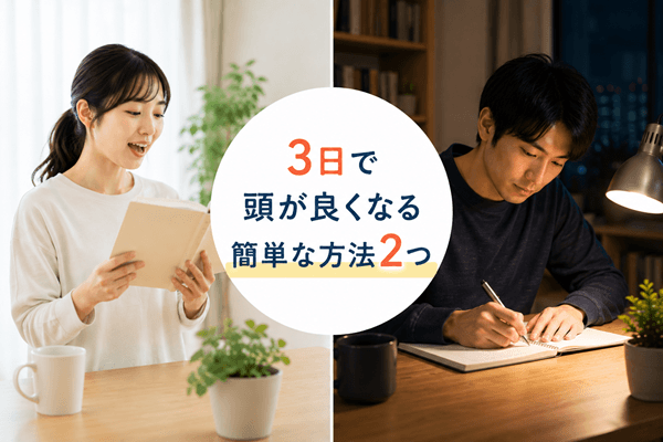 3日で頭が良くなる簡単な方法2つ