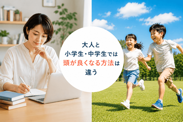 大人と小学生・中学生では頭が良くなる方法は違う