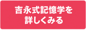 吉永式記憶学のバナー