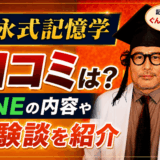 吉永式記憶学(吉永式記憶術)の口コミは?LINEの内容や体験談を紹介