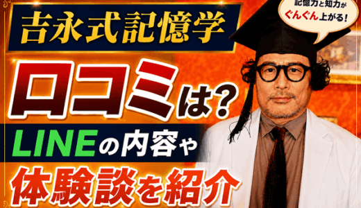 吉永式記憶学(吉永式記憶術)の口コミは？LINEの内容や体験談を紹介