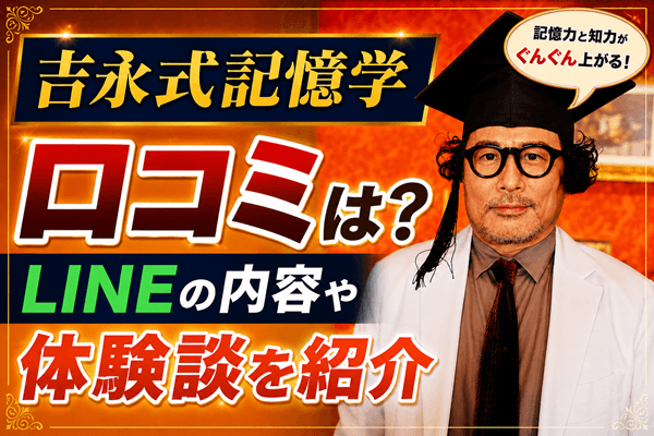吉永式記憶学(吉永式記憶術)の口コミは？LINEの内容や体験談を紹介