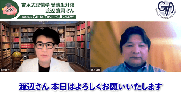 吉永式記憶学の受講生の渡辺寛司さんとの対談