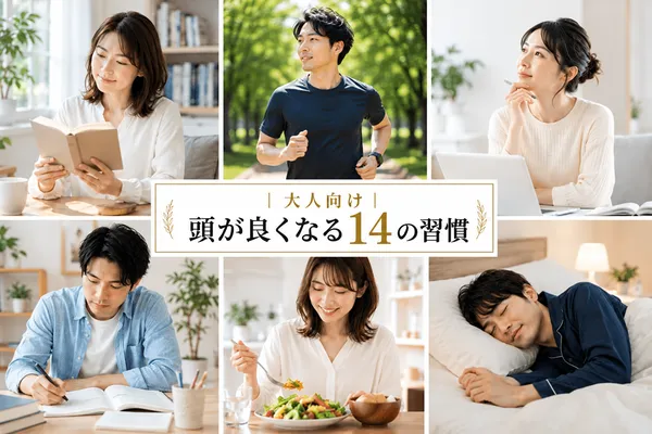 大人向け|頭が良くなる14の習慣
