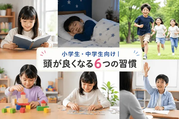 小学生・中学生向け|頭が良くなる方法6選